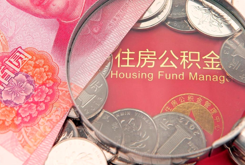 香港实际没租房但也提取了公积金（急用钱公积金怎么提现）